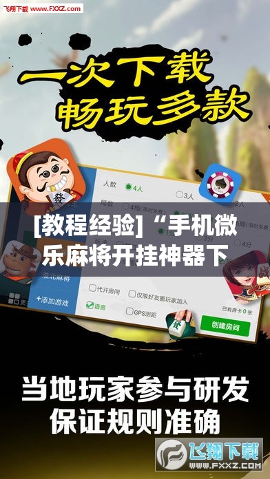 [教程经验]“手机微乐麻将开挂神器下载苹果”开挂(透视)辅助神器