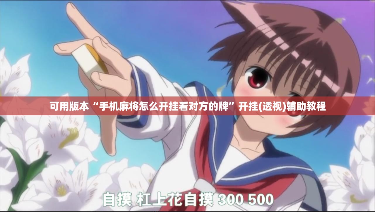 可用版本“手机麻将怎么开挂看对方的牌”开挂(透视)辅助教程