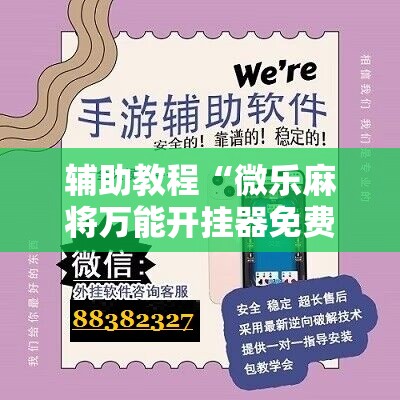 辅助教程“微乐麻将万能开挂器免费下载安装苹果”其实确实有挂