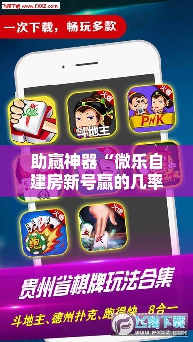 助赢神器“微乐自建房新号赢的几率大吗!辅助神器插件下载