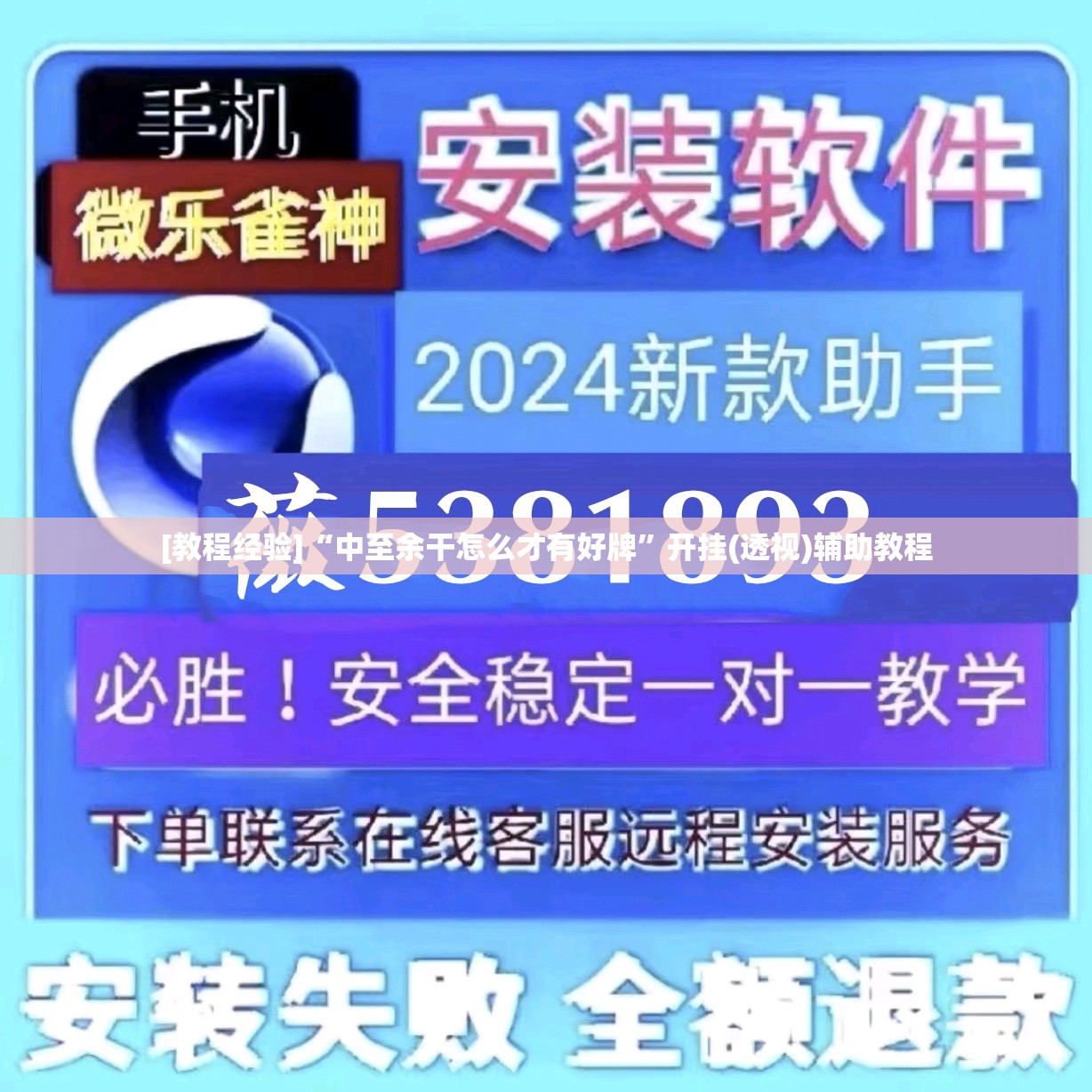 [教程经验]“中至余干怎么才有好牌	”开挂(透视)辅助教程