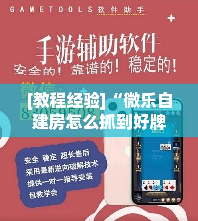 [教程经验]“微乐自建房怎么抓到好牌”其实确实有挂