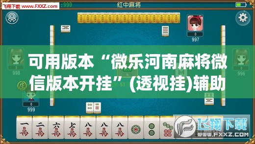 可用版本“微乐河南麻将微信版本开挂”(透视挂)辅助透视教程