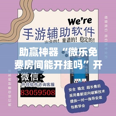 助赢神器“微乐免费房间能开挂吗	”开挂(透视)辅助教程