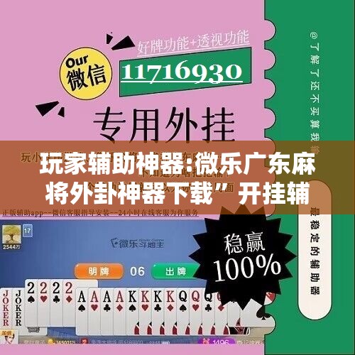 玩家辅助神器:微乐广东麻将外卦神器下载	”开挂辅助脚本+详细开挂安装教程