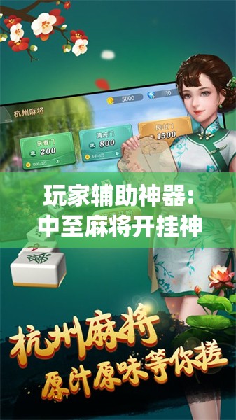 玩家辅助神器:中至麻将开挂神器下载安装”开挂(透视)辅助教程