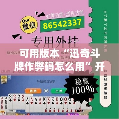 可用版本“迅奇斗牌作弊码怎么用”开挂(透视)辅助教程