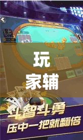 玩家辅助神器:边锋斗地主如何拿好牌”(透视挂)辅助透视教程