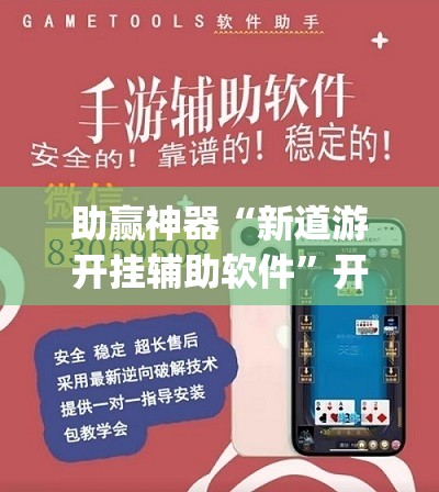 助赢神器“新道游开挂辅助软件”开挂(透视)辅助教程