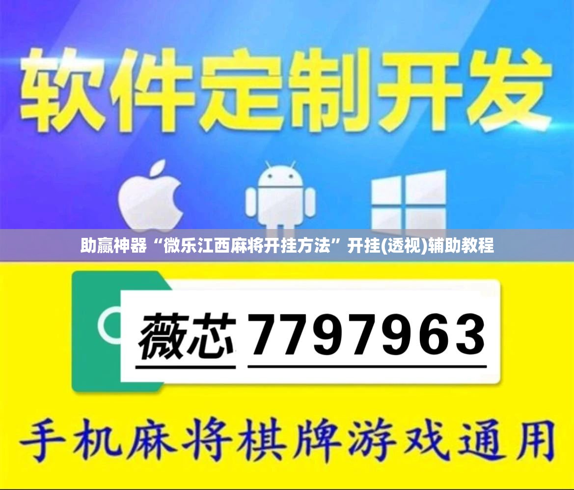 助赢神器“微乐江西麻将开挂方法”开挂(透视)辅助教程