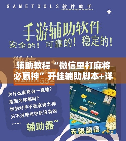辅助教程“微信里打麻将必赢神”开挂辅助脚本+详细开挂安装教程