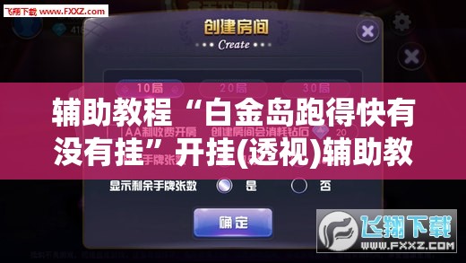 辅助教程“白金岛跑得快有没有挂”开挂(透视)辅助教程