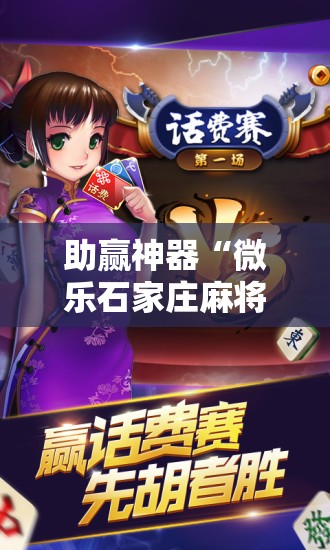 助赢神器“微乐石家庄麻将免费挂”开挂辅助脚本+详细开挂安装教程
