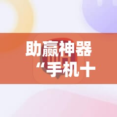 助赢神器“手机十三水可以开挂吗!辅助神器插件下载