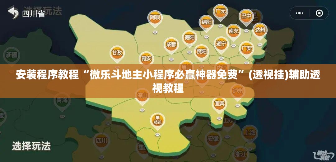 安装程序教程“微乐斗地主小程序必赢神器免费”(透视挂)辅助透视教程