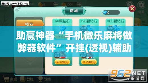 助赢神器“手机微乐麻将做弊器软件”开挂(透视)辅助神器