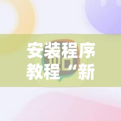 安装程序教程“新麻圈麻将开挂方法!辅助神器插件下载