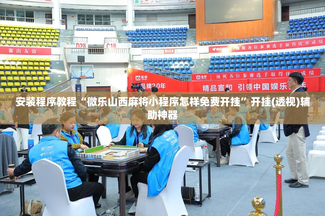 安装程序教程“微乐山西麻将小程序怎样免费开挂	”开挂(透视)辅助神器