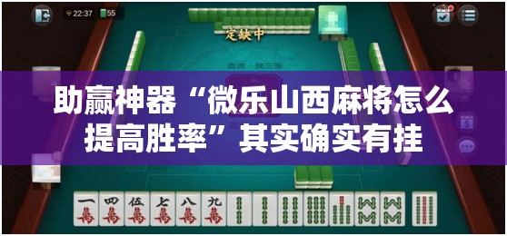 助赢神器“微乐山西麻将怎么提高胜率	”其实确实有挂