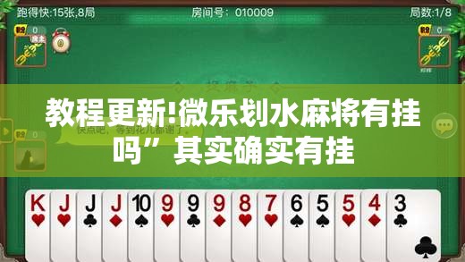 教程更新!微乐划水麻将有挂吗”其实确实有挂