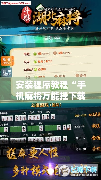 安装程序教程“手机麻将万能挂下载安装”开挂辅助脚本+详细开挂安装教程