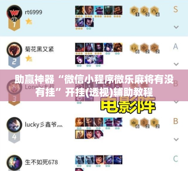 助赢神器“微信小程序微乐麻将有没有挂”开挂(透视)辅助教程