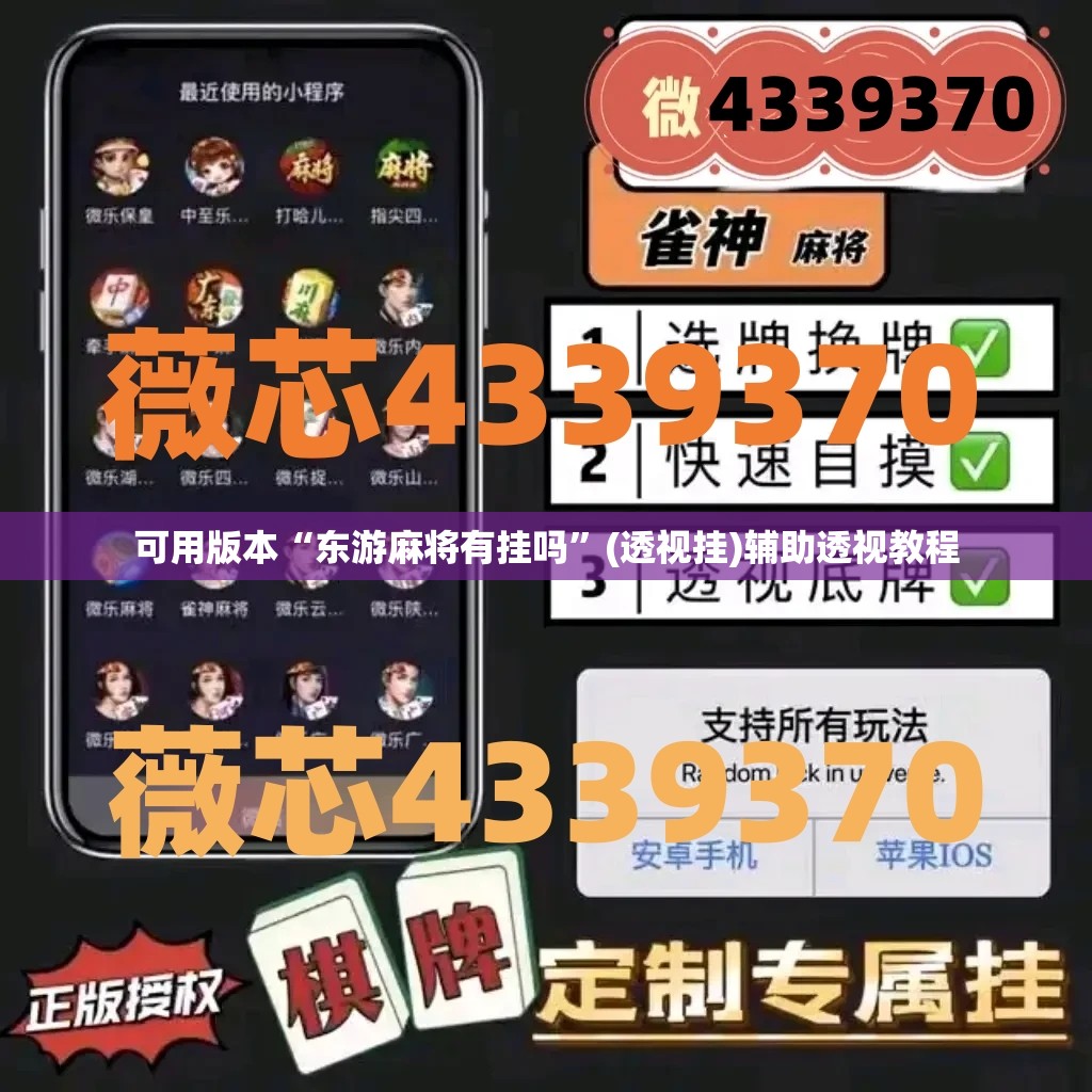 可用版本“东游麻将有挂吗”(透视挂)辅助透视教程