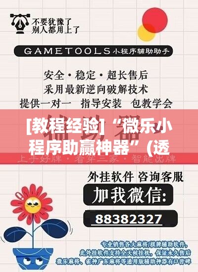 [教程经验]“微乐小程序助赢神器”(透视挂)辅助透视教程