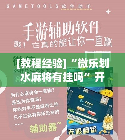 [教程经验]“微乐划水麻将有挂吗	”开挂辅助脚本+详细开挂安装教程