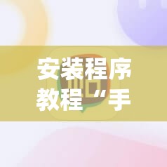 安装程序教程“手机麻将十打九赢专用神器”开挂(透视)辅助神器