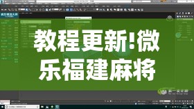 教程更新!微乐福建麻将怎么开挂!辅助神器插件下载