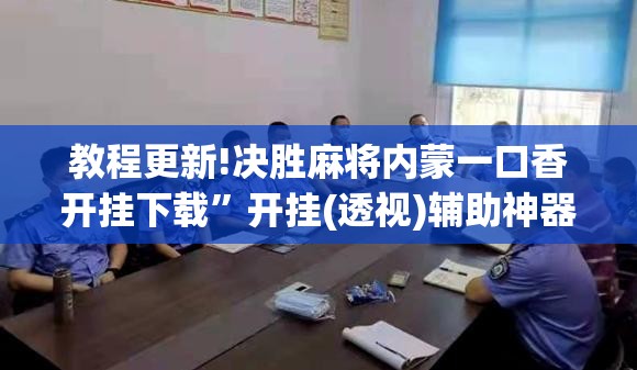 教程更新!决胜麻将内蒙一口香开挂下载	”开挂(透视)辅助神器