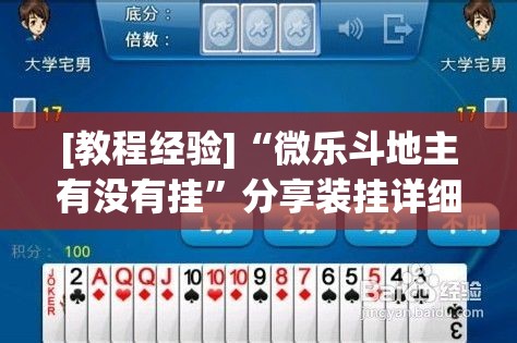 [教程经验]“微乐斗地主有没有挂”分享装挂详细步骤