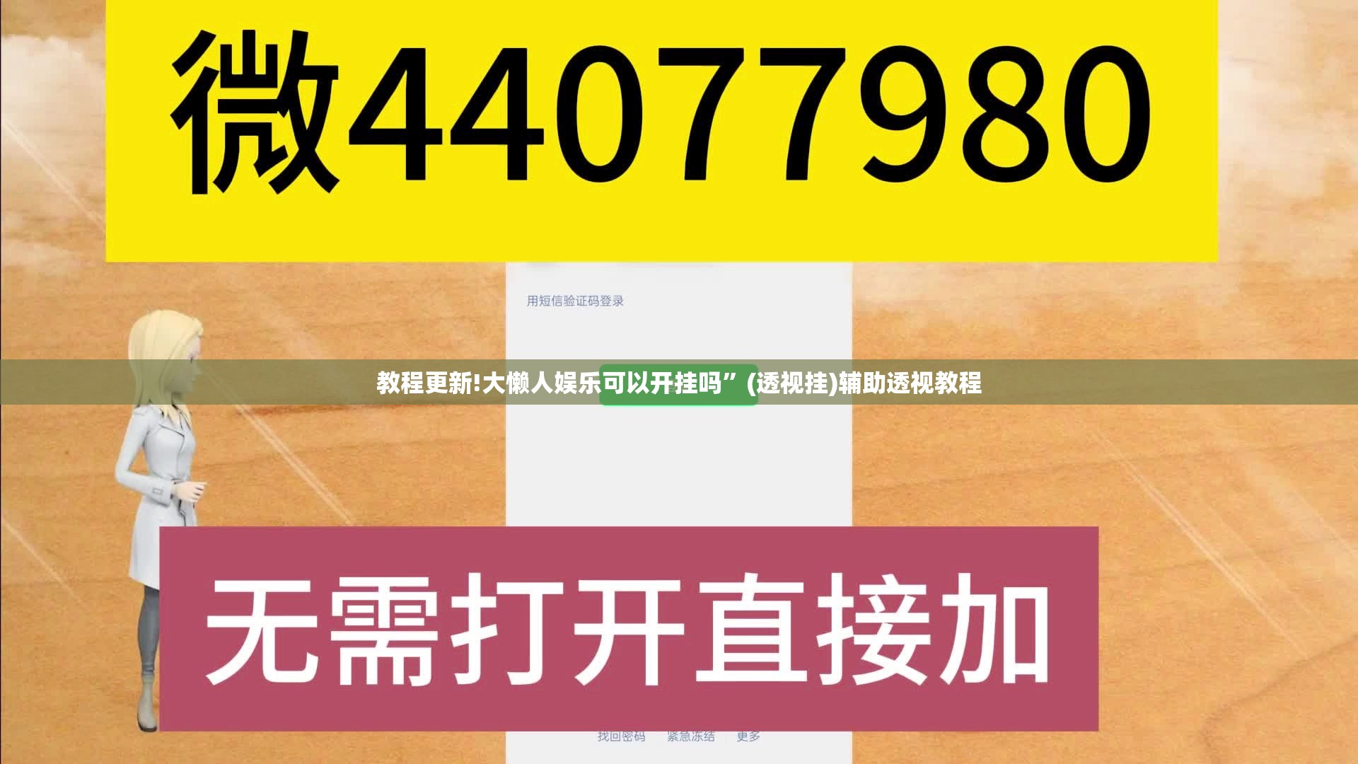 教程更新!大懒人娱乐可以开挂吗”(透视挂)辅助透视教程