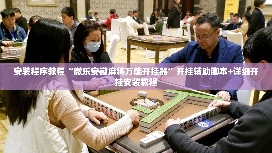 安装程序教程“微乐安徽麻将万能开挂器”开挂辅助脚本+详细开挂安装教程