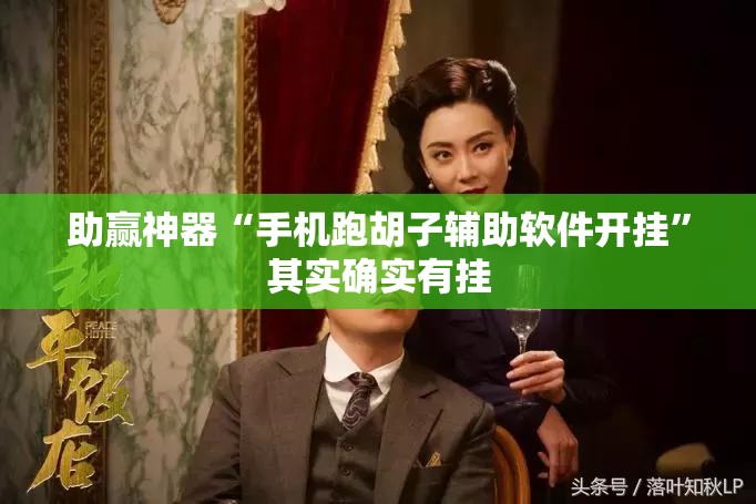 助赢神器“手机跑胡子辅助软件开挂	”其实确实有挂