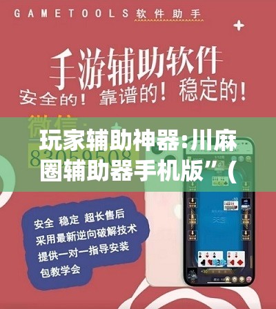 玩家辅助神器:川麻圈辅助器手机版	”(透视挂)辅助透视教程