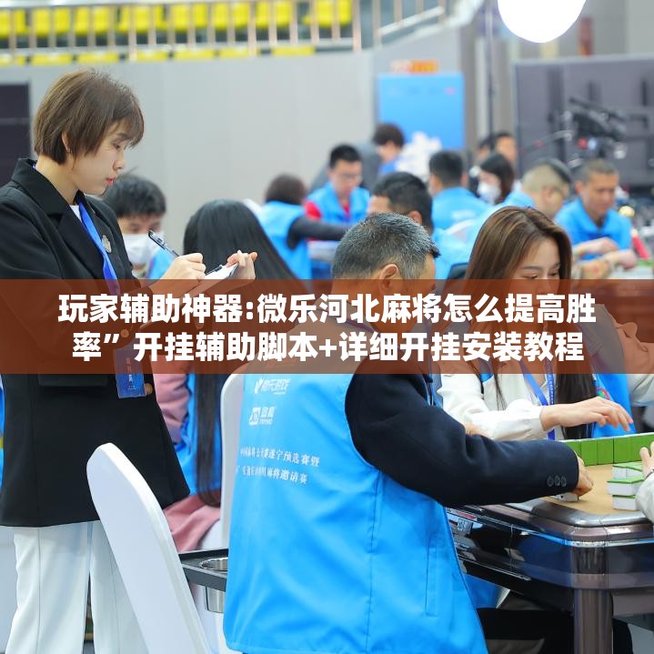 玩家辅助神器:微乐河北麻将怎么提高胜率”开挂辅助脚本+详细开挂安装教程