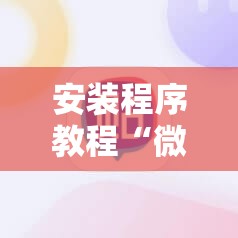 安装程序教程“微乐麻将小程序必赢神器免费安装	”分享装挂详细步骤