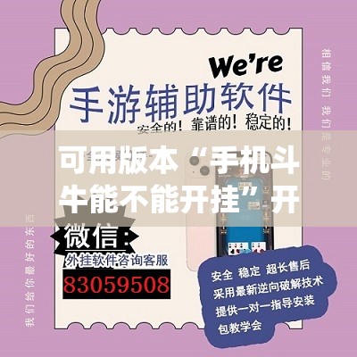 可用版本“手机斗牛能不能开挂”开挂(透视)辅助神器