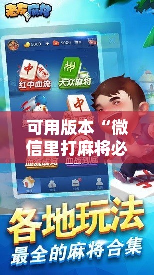 可用版本“微信里打麻将必赢神!辅助神器插件下载