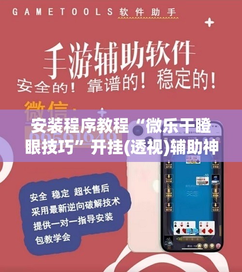 安装程序教程“微乐干瞪眼技巧	”开挂(透视)辅助神器