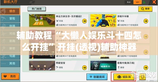 辅助教程“大懒人娱乐斗十四怎么开挂”开挂(透视)辅助神器