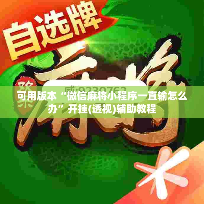 可用版本“微信麻将小程序一直输怎么办”开挂(透视)辅助教程