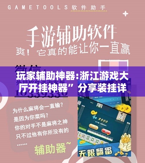 玩家辅助神器:浙江游戏大厅开挂神器”分享装挂详细步骤