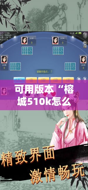 可用版本“榕城510k怎么才能拿到好牌!辅助神器插件下载
