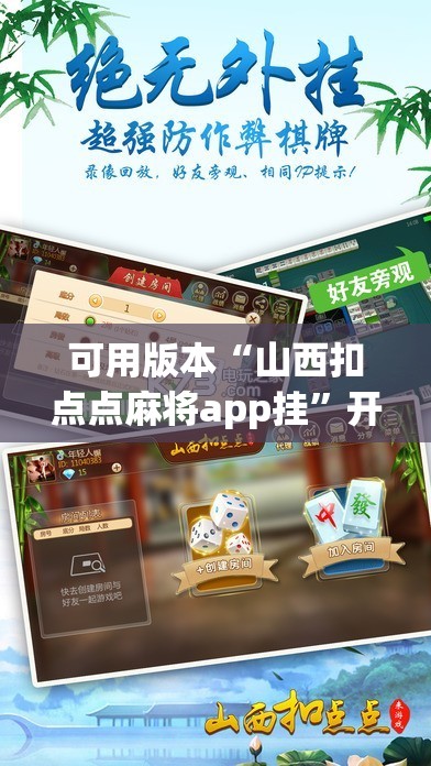 可用版本“山西扣点点麻将app挂	”开挂辅助脚本+详细开挂安装教程