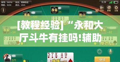 [教程经验]“永和大厅斗牛有挂吗!辅助神器插件下载