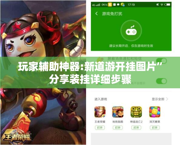 玩家辅助神器:新道游开挂图片	”分享装挂详细步骤