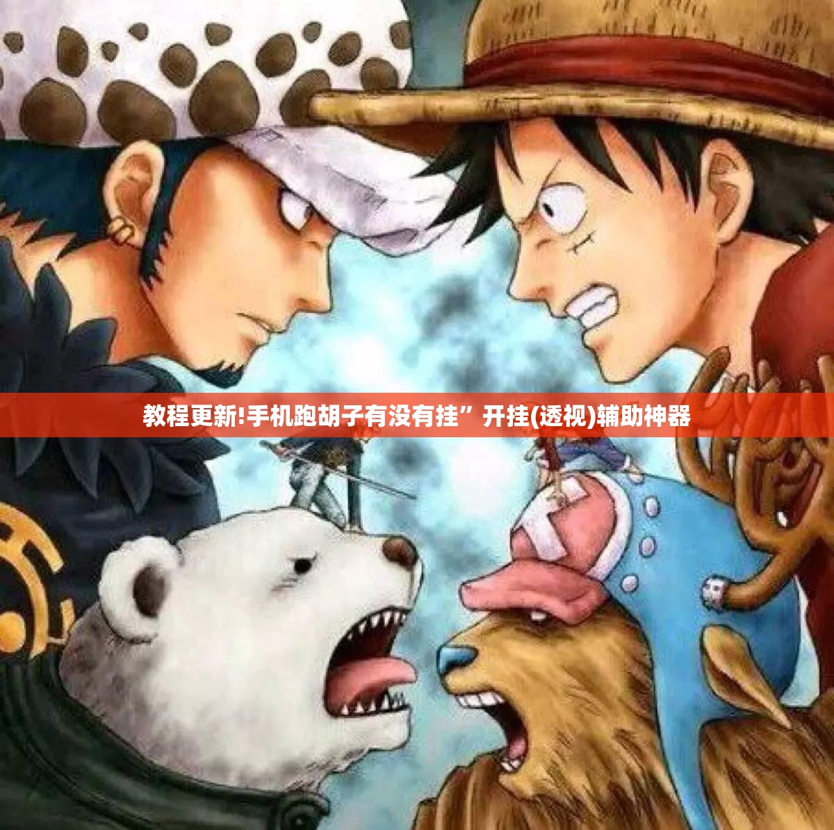 教程更新!手机跑胡子有没有挂”开挂(透视)辅助神器